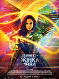 Диво-жінка 1984