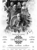 Три сестры
