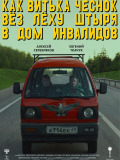 Як Вітька Часник віз Леху Штиря у будинок інвалідів