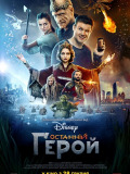 Последний герой