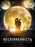Нескінченність