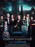 Кривий будиночок