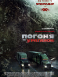 Погоня за ураганом