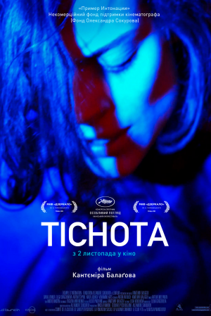 Драма "Тіснота". 1998 рік, Нальчик. У єврейській родині трапляється біда: зникають молодший син із нареченою. Отримавши записку з вимогою викупу, родина вимушена не тільки продати свій невеликий бізнес, але і звернутися за допомогою спільноти.