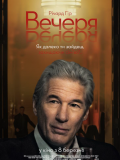 Вечеря