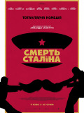 Смерть Сталина