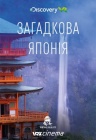 Discover Japan! Загадочная Япония! Discover Japan! Загадочная Япония!