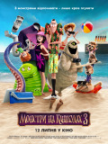Монстры на каникулах 3