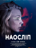 Вслепую