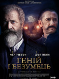 Геній і безумець