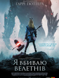 Я убиваю великанов