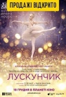 Королевский балет в кино: Щелкунчик Королевский балет в кино: Щелкунчик