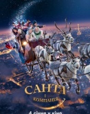 Санта и компания