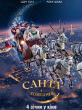 Санта і компанія