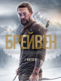 Брейвен