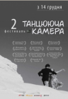 Фестиваль "Танцююча Камера" 2 Фестиваль "Танцююча Камера" 2