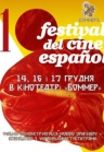 Фестиваль Іспанського короткометражного кіно Фестиваль Іспанського короткометражного кіно