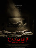Сламбер: Лабіринти сновидінь
