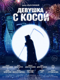 Девушка с косой