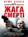 Жажда смерти