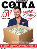 Сотка
