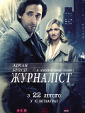 Журналіст