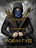Робин Гуд