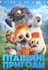 Птичьи приключения Птичьи приключения