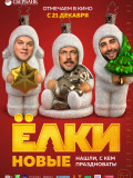 Ёлки новые