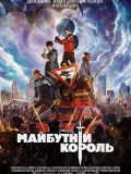 Майбутній король