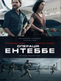 Операція Ентеббе