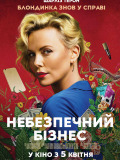 Небезпечний бізнес