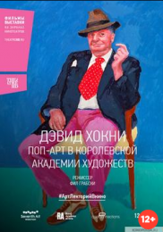 Девід Хокні. Поп-арт у Королевській академії мистецтв