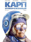 Короп відморожений