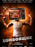 Zомбоящик