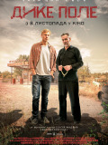 Дике поле