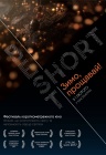 BEST SHORT. Зимо, прощавай! BEST SHORT. Зимо, прощавай!