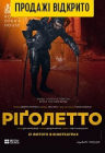 Лондонская королевская опера в кино: Риголетто Лондонская королевская опера в кино: Риголетто