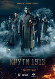 Круты 1918