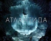 Фантастический триллер "Атлантида" в кинотеатрах с 11 января!