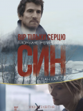 Сын