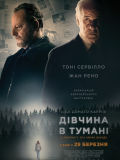 Дівчина в тумані