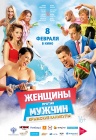 Женщины против мужчин: Крымские каникулы Женщины против мужчин: Крымские каникулы