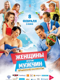 Женщины против мужчин: Крымские каникулы