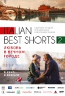 Italian best shorts 2 : Любов у вічному місті Italian best shorts 2 : Любов у вічному місті