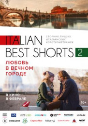 Italian best shorts 2 : Любов у вічному місті