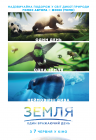 Земля: Один потрясающий день Земля: Один потрясающий день