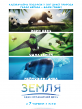 Земля: Один потрясающий день