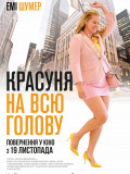 Красуня на всю голову