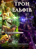 Трон ельфів